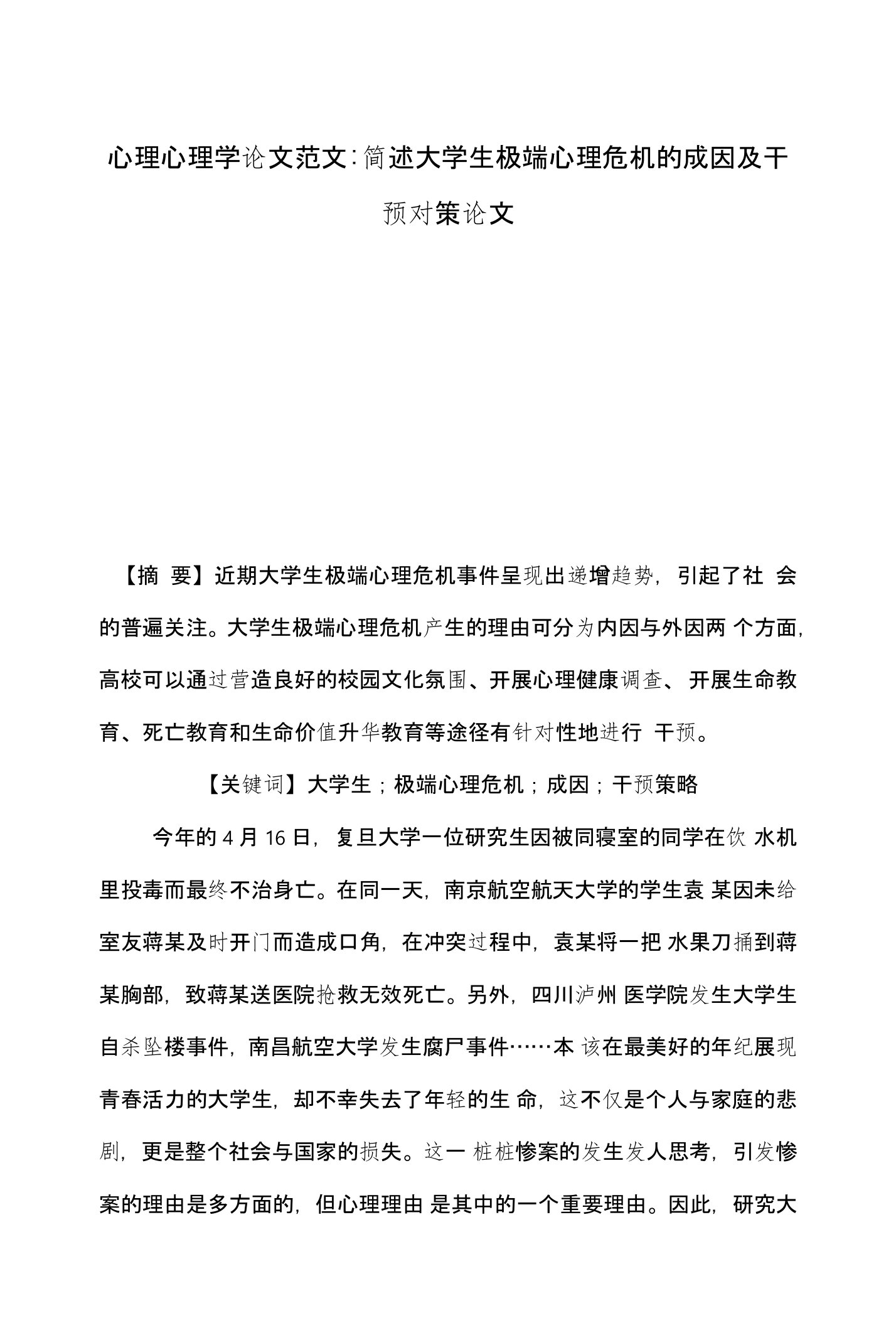 心理心理学论文范文-简述大学生极端心理危机的成因及干预对策论文