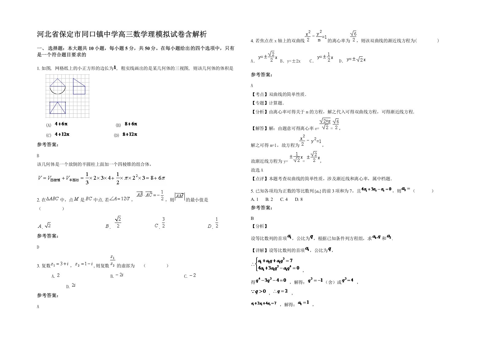 河北省保定市同口镇中学高三数学理模拟试卷含解析