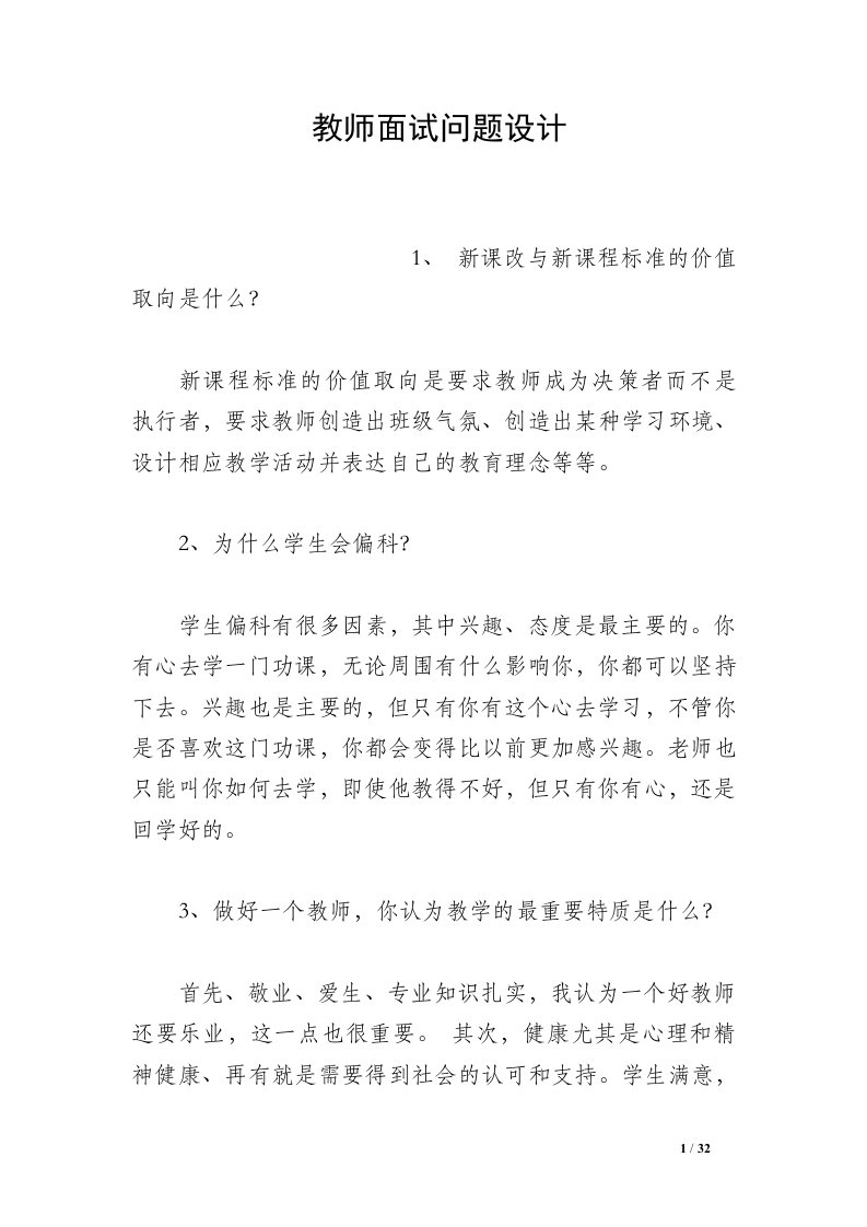 教师面试问题设计