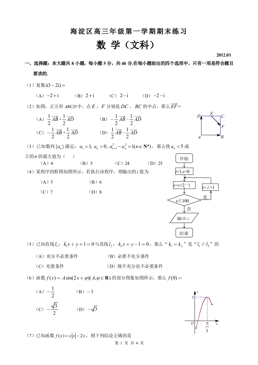 【小学中学教育精选】海淀区高三年级第一学期期末练习（文科）