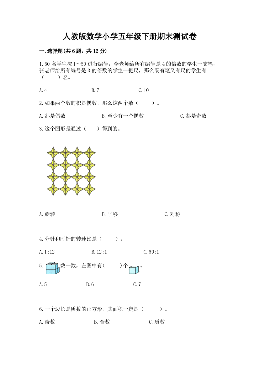 人教版数学小学五年级下册期末测试卷精品【能力提升】