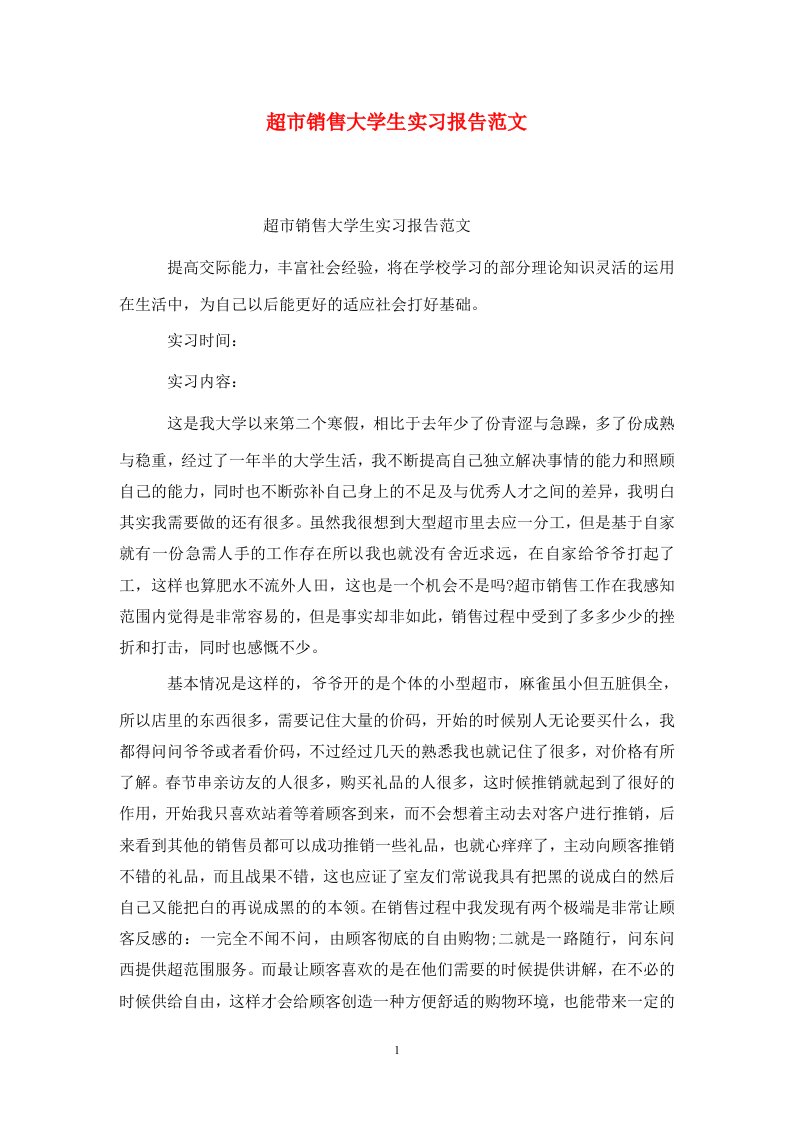 精选超市销售大学生实习报告范文