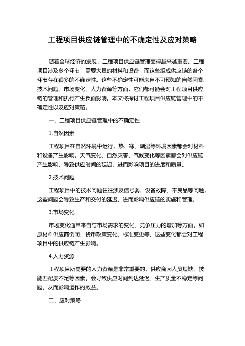 工程项目供应链管理中的不确定性及应对策略