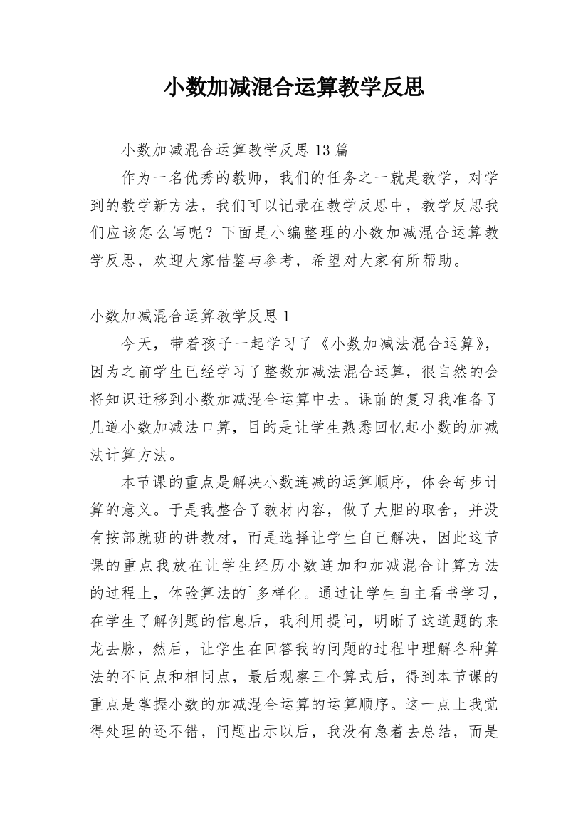 小数加减混合运算教学反思_3