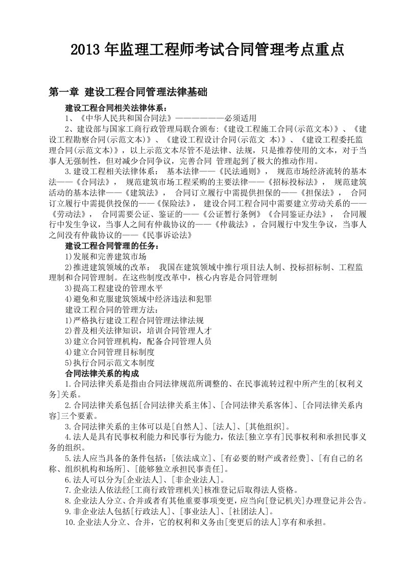 监理工程师考试合同管理考点重点