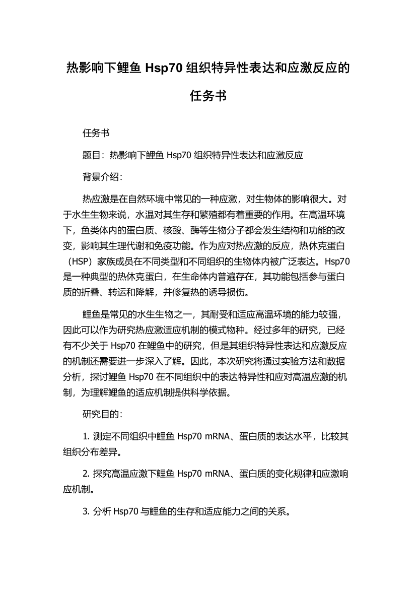 热影响下鲤鱼Hsp70组织特异性表达和应激反应的任务书