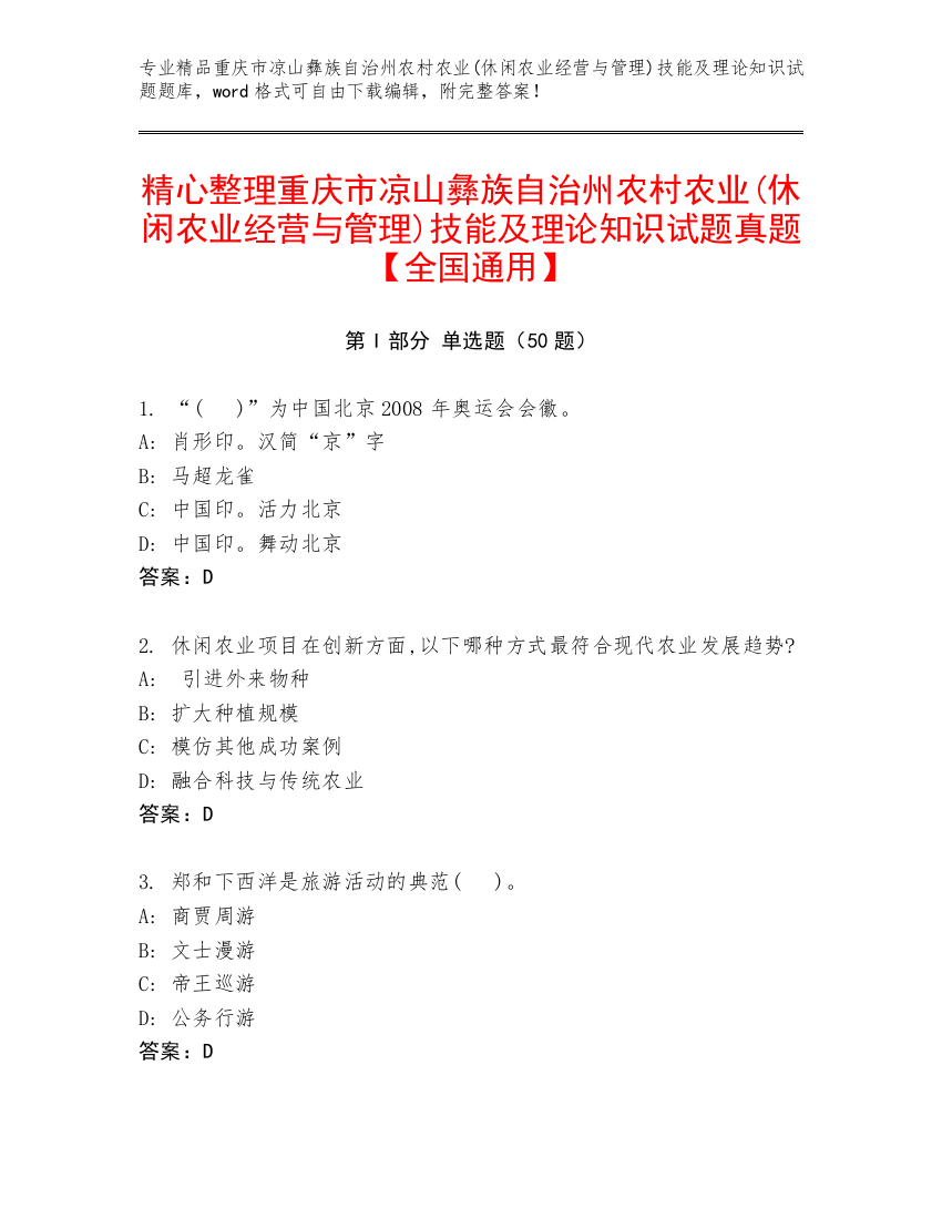 精心整理重庆市凉山彝族自治州农村农业(休闲农业经营与管理)技能及理论知识试题真题【全国通用】