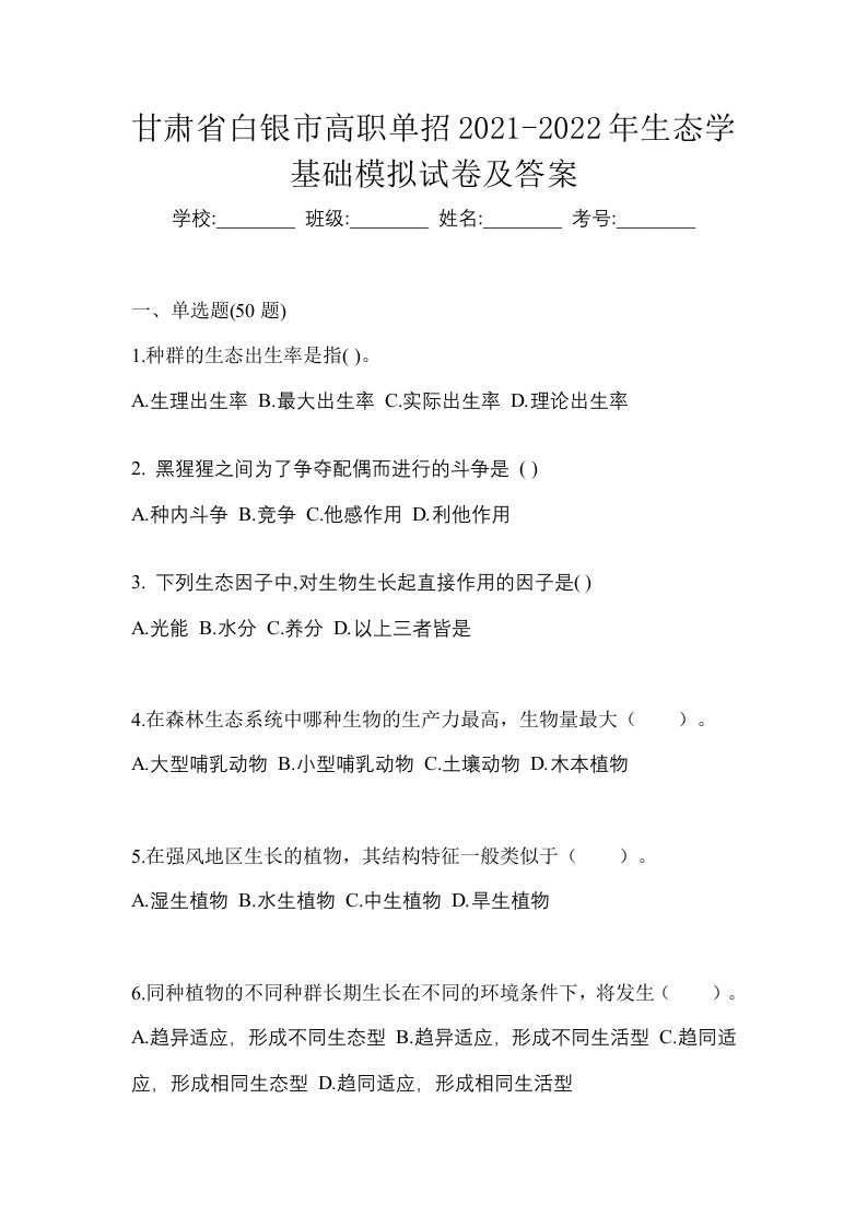 甘肃省白银市高职单招2021-2022年生态学基础模拟试卷及答案