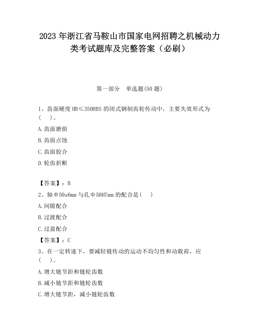 2023年浙江省马鞍山市国家电网招聘之机械动力类考试题库及完整答案（必刷）