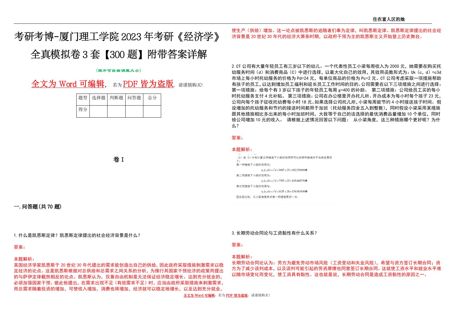 考研考博-厦门理工学院2023年考研《经济学》全真模拟卷3套【300题】附带答案详解V1.1