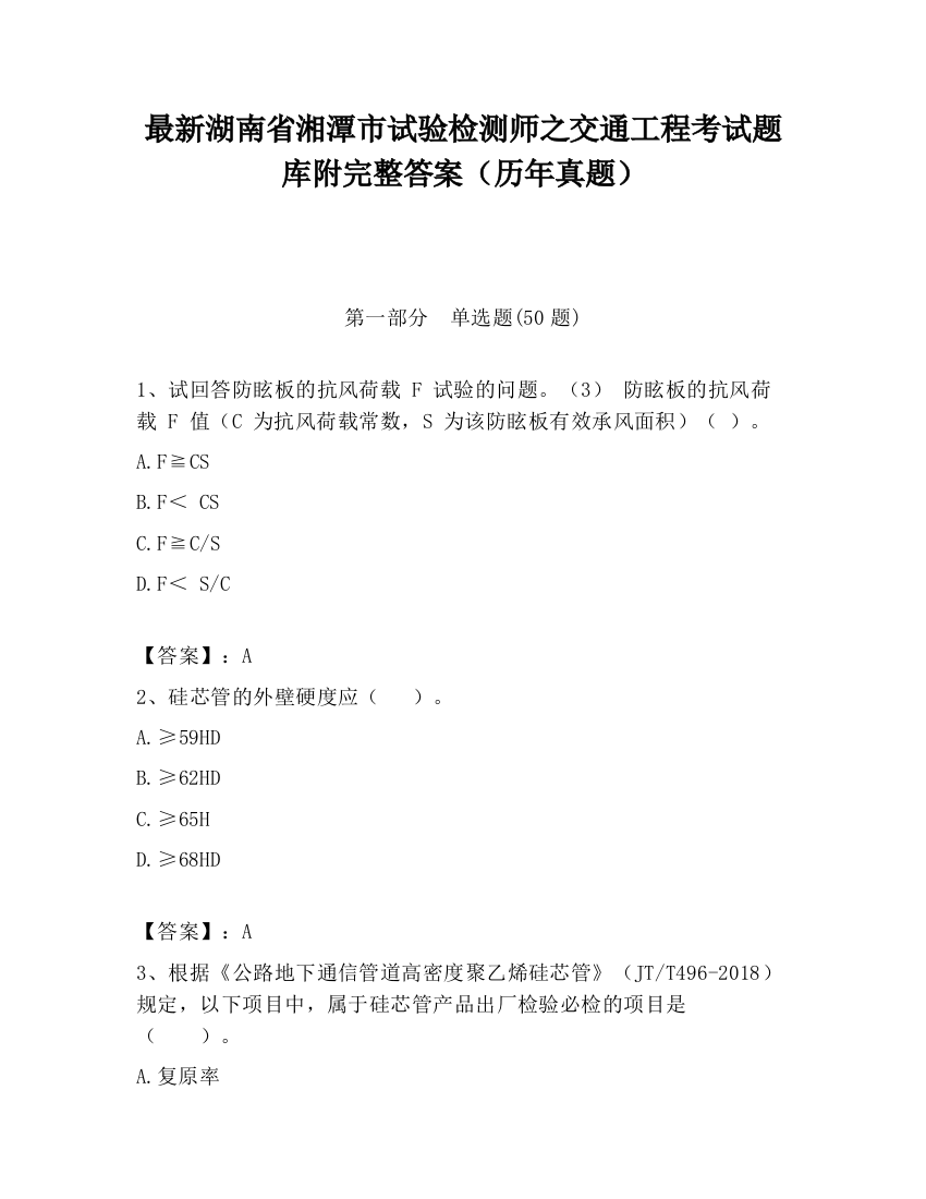 最新湖南省湘潭市试验检测师之交通工程考试题库附完整答案（历年真题）