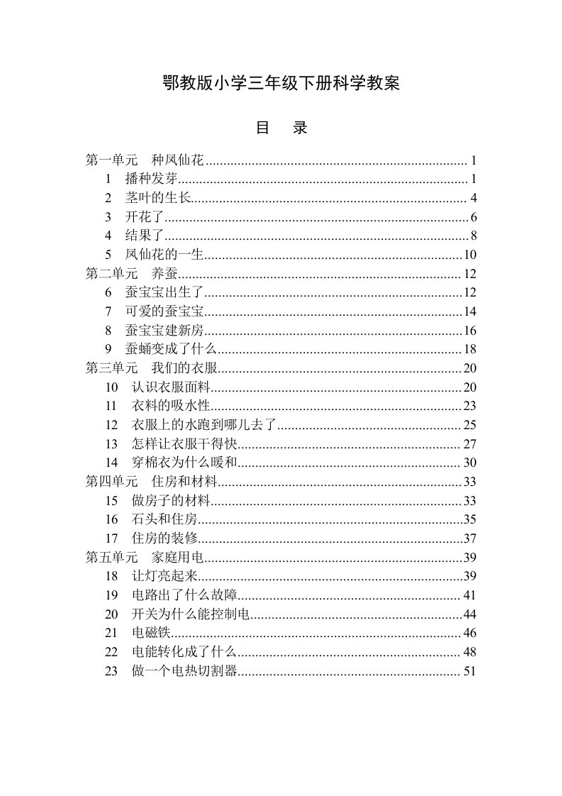 鄂教版小学三年级下册科学教案