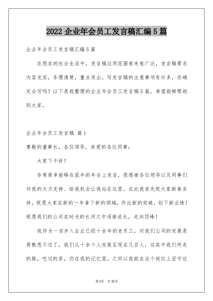 2022企业年会员工发言稿汇编5篇