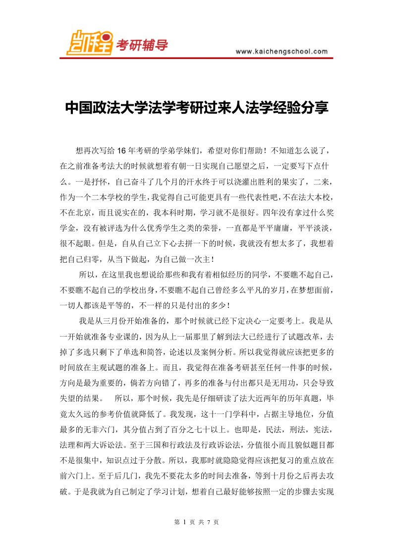 中国政法大学法学考研过来人法学经验分享.doc