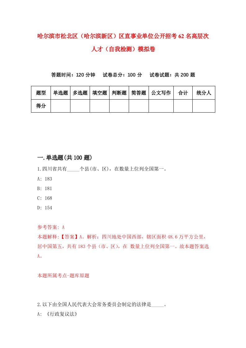 哈尔滨市松北区哈尔滨新区区直事业单位公开招考62名高层次人才自我检测模拟卷5