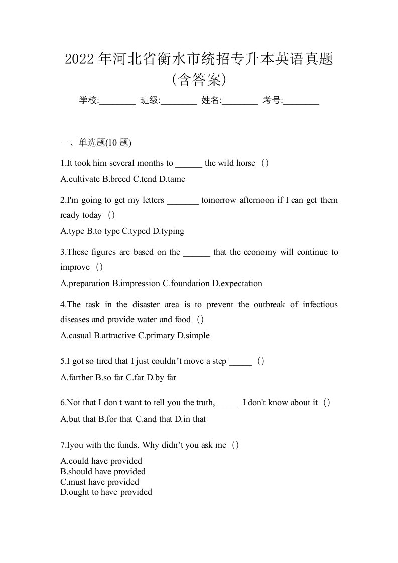 2022年河北省衡水市统招专升本英语真题含答案