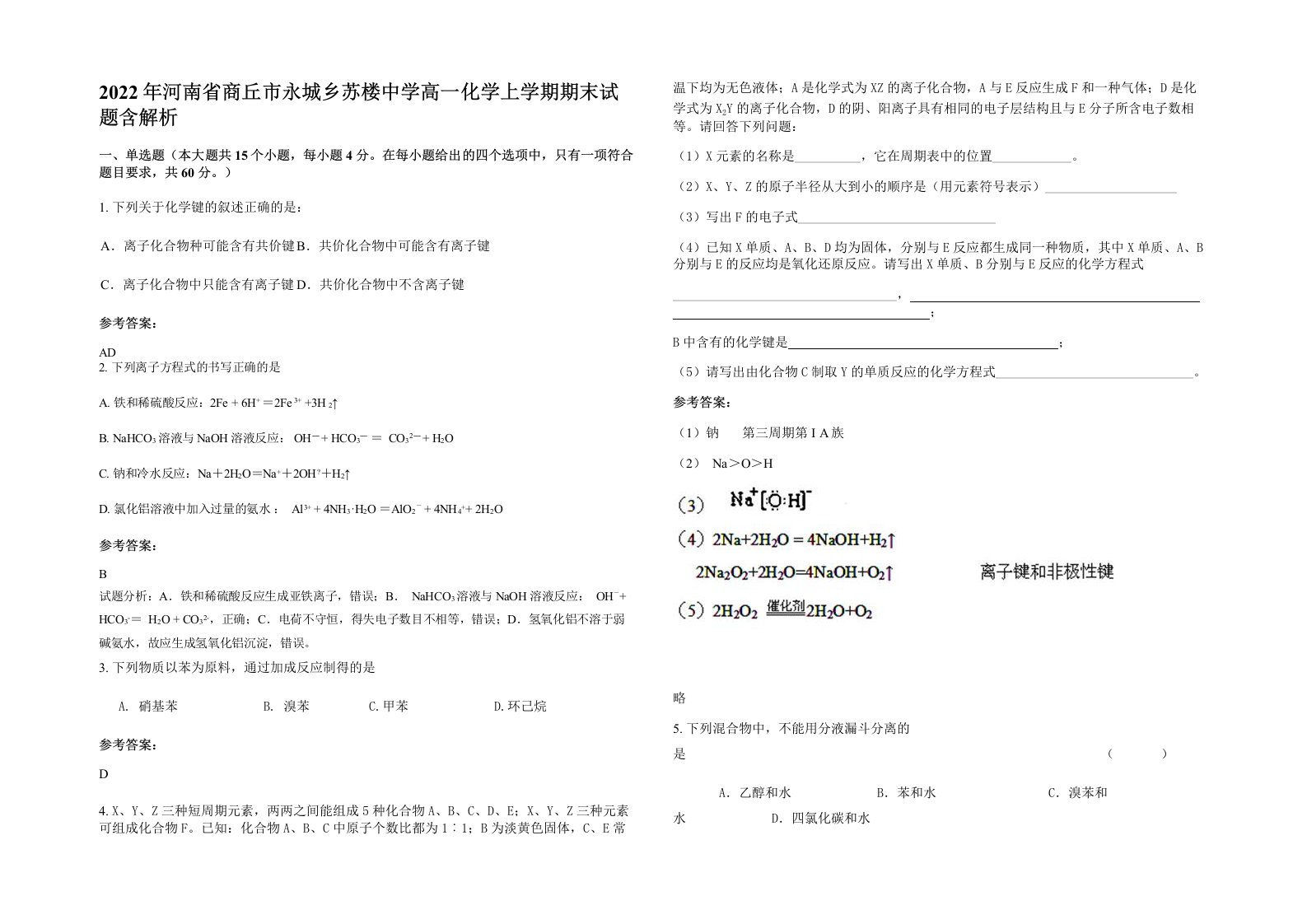 2022年河南省商丘市永城乡苏楼中学高一化学上学期期末试题含解析