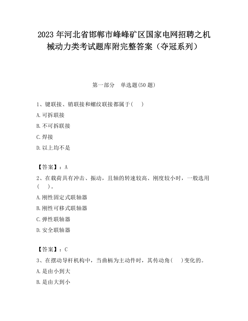 2023年河北省邯郸市峰峰矿区国家电网招聘之机械动力类考试题库附完整答案（夺冠系列）