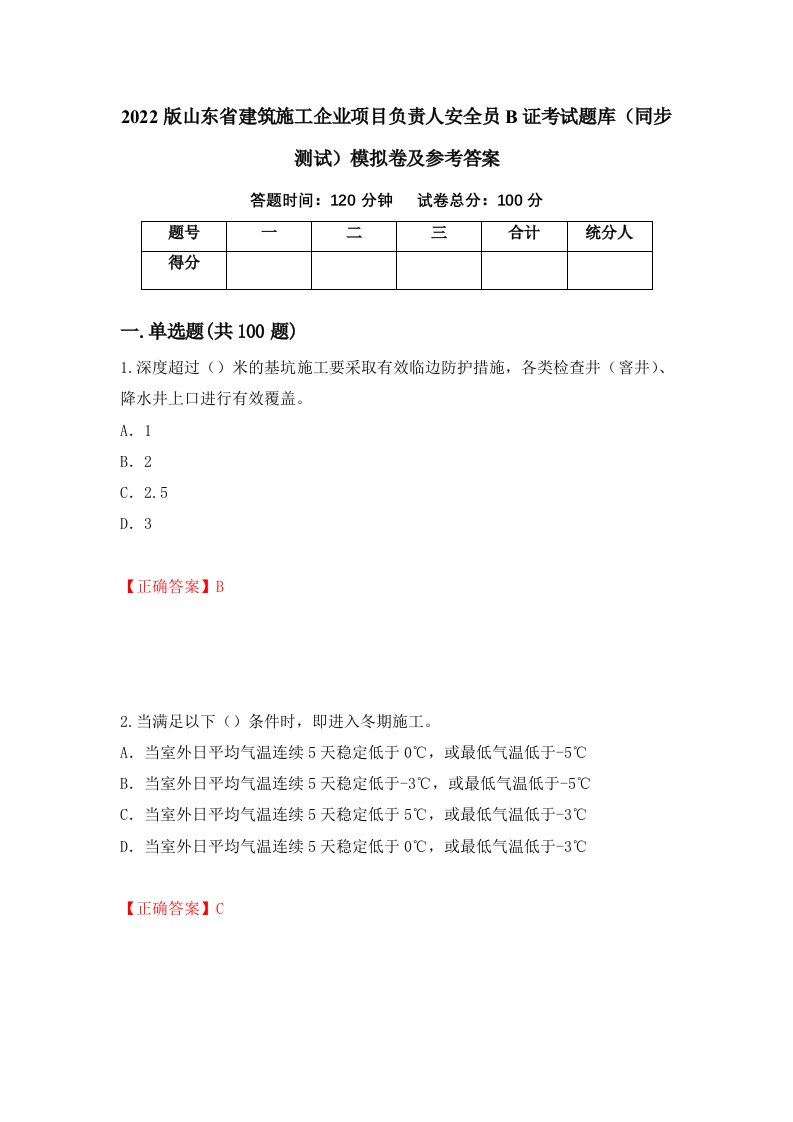 2022版山东省建筑施工企业项目负责人安全员B证考试题库同步测试模拟卷及参考答案88