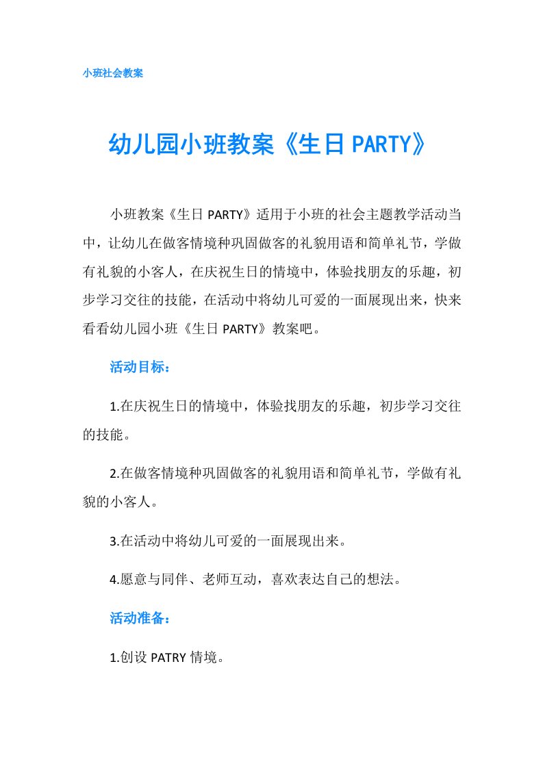 幼儿园小班教案《生日PARTY》