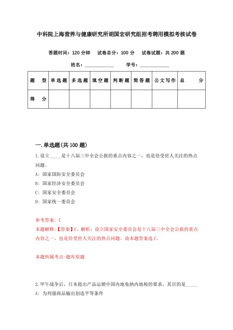 中科院上海营养与健康研究所胡国宏研究组招考聘用模拟考核试卷9