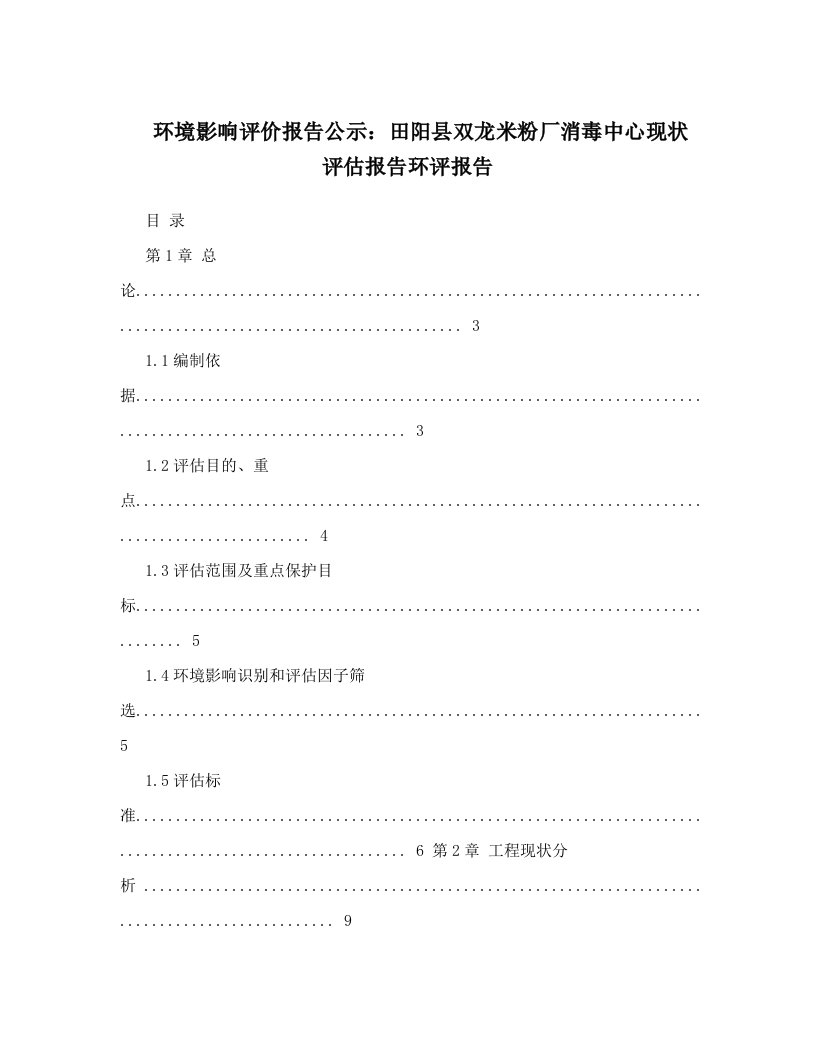 环境影响评价报告公示：田阳县双龙米粉厂消毒中心现状评估报告环评报告