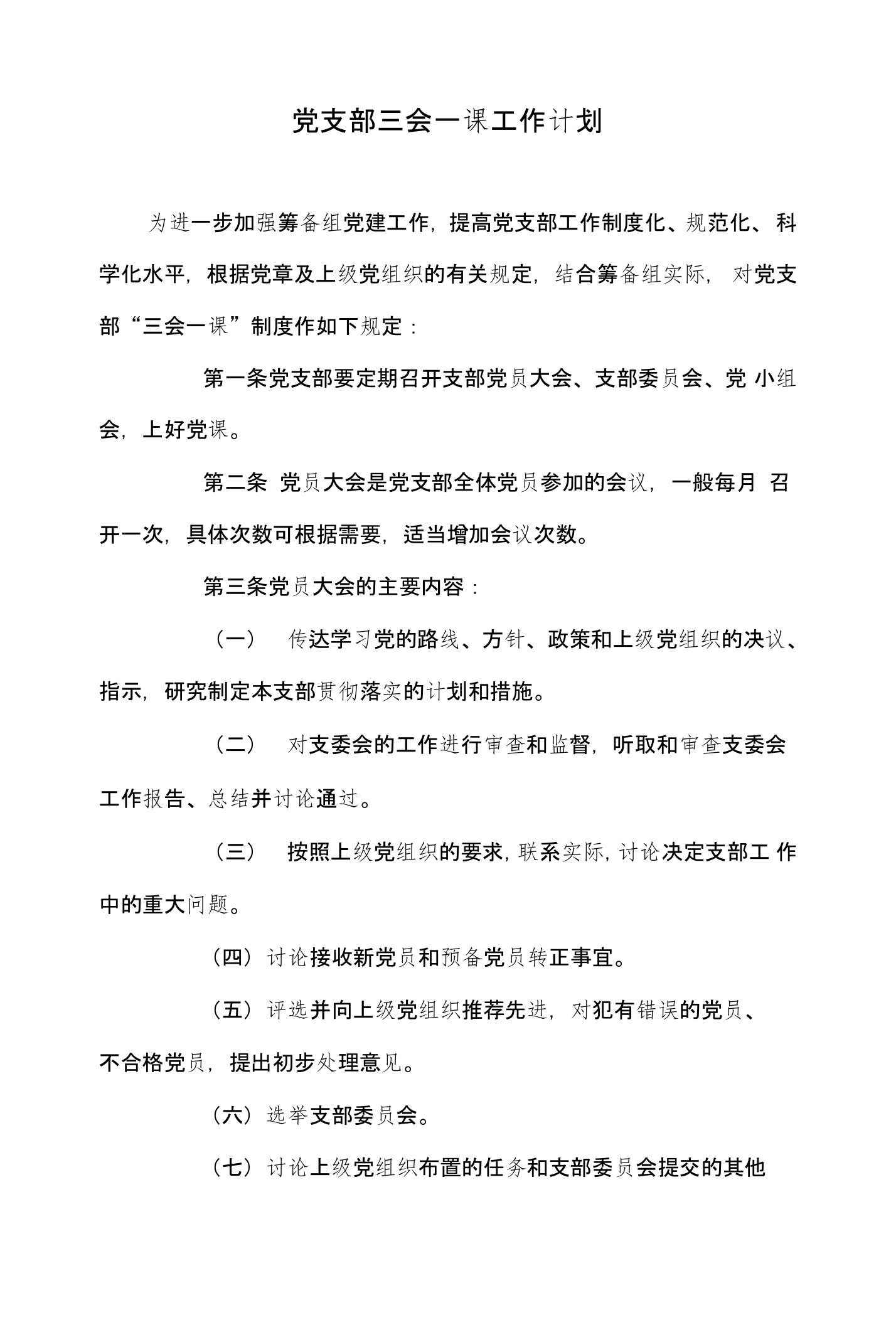 党支部三会一课工作计划和党支部中心组理论学习计划汇编