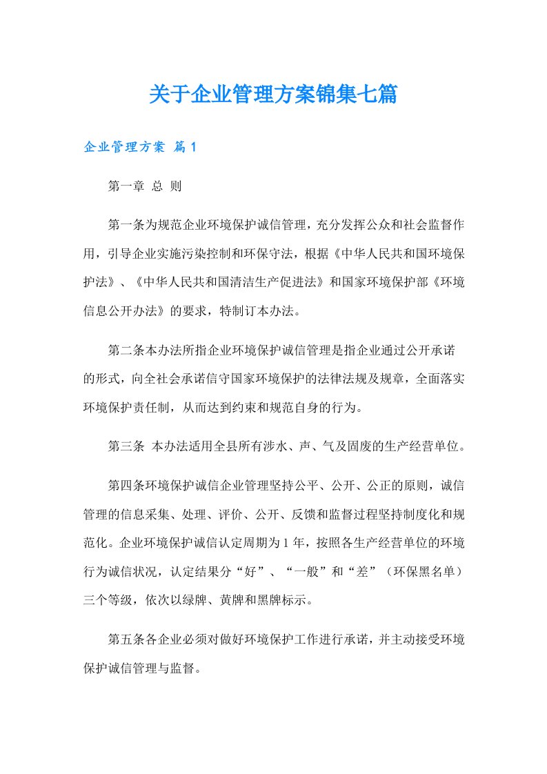 关于企业管理方案锦集七篇