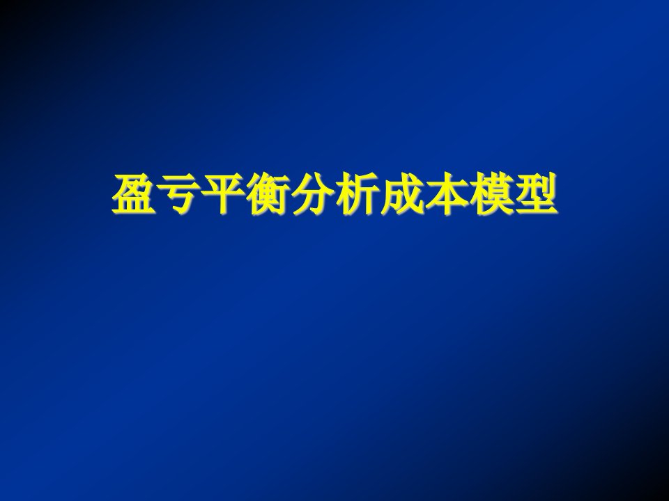 成本管理-第六章盈亏平衡分析的成本模型