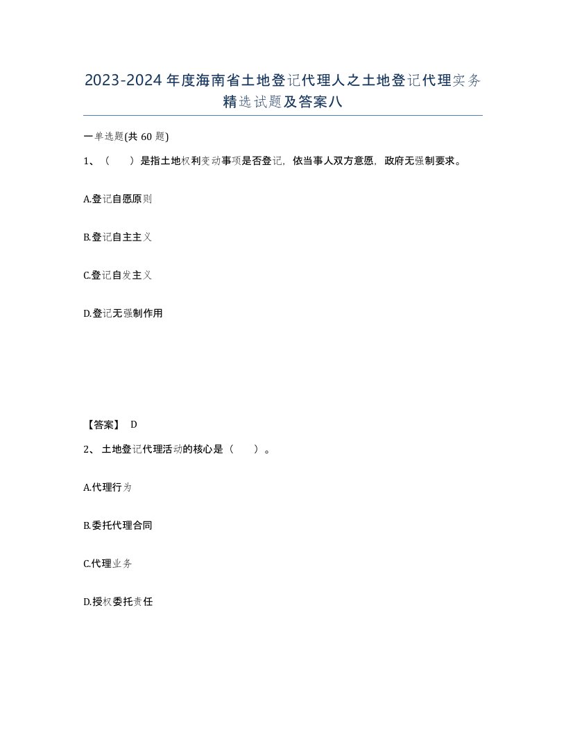 2023-2024年度海南省土地登记代理人之土地登记代理实务试题及答案八