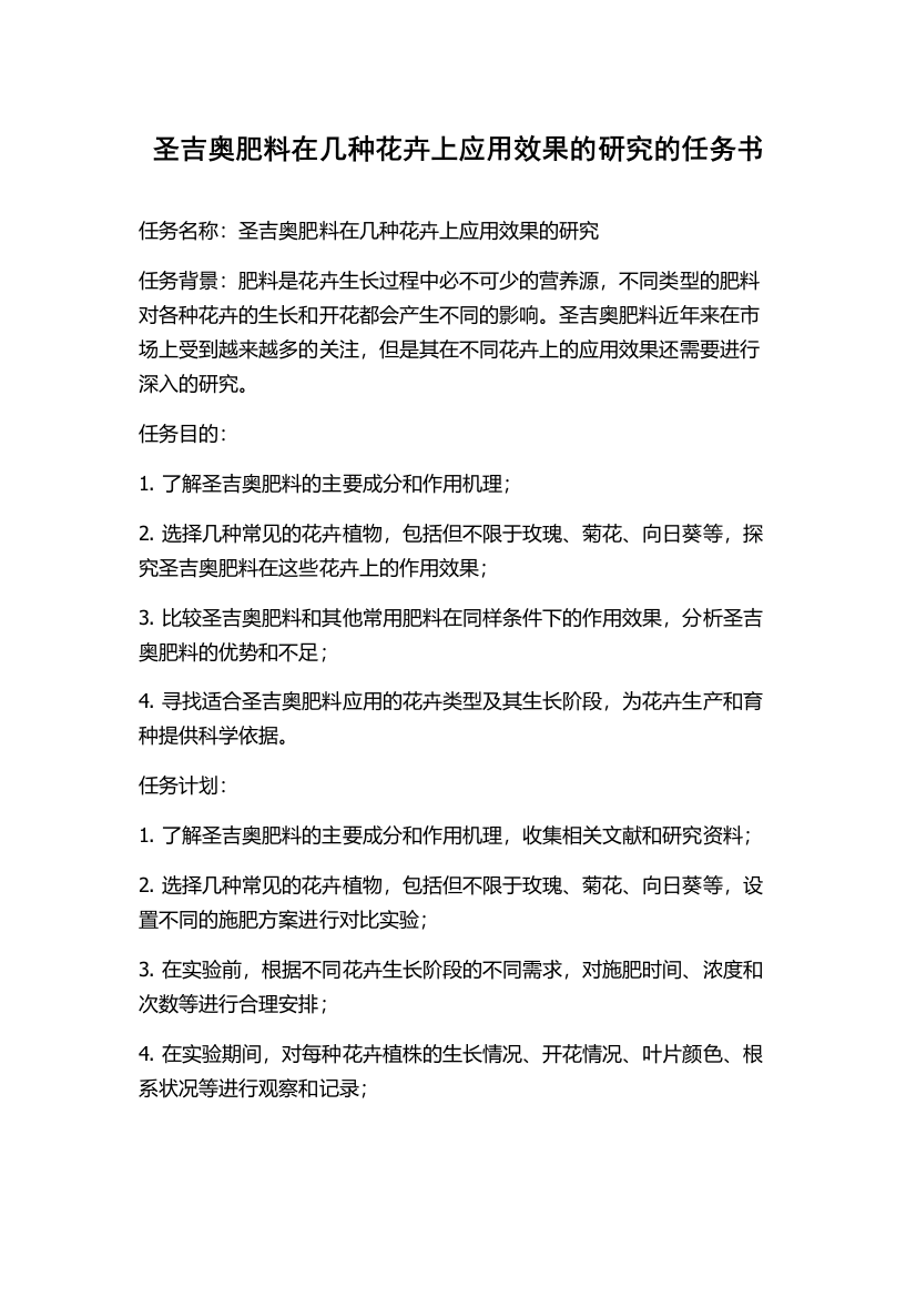 圣吉奥肥料在几种花卉上应用效果的研究的任务书