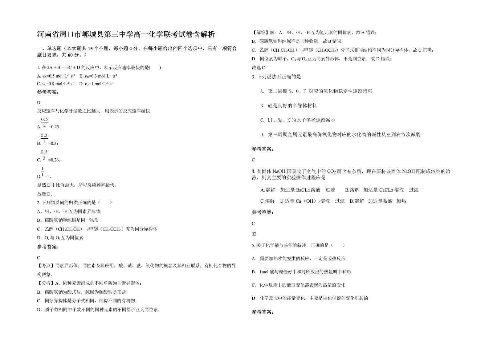 河南省周口市郸城县第三中学高一化学联考试卷含解析