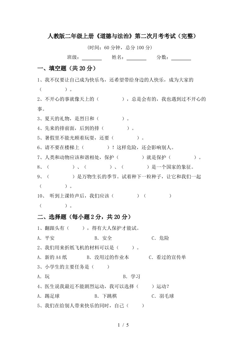 人教版二年级上册道德与法治第二次月考考试完整