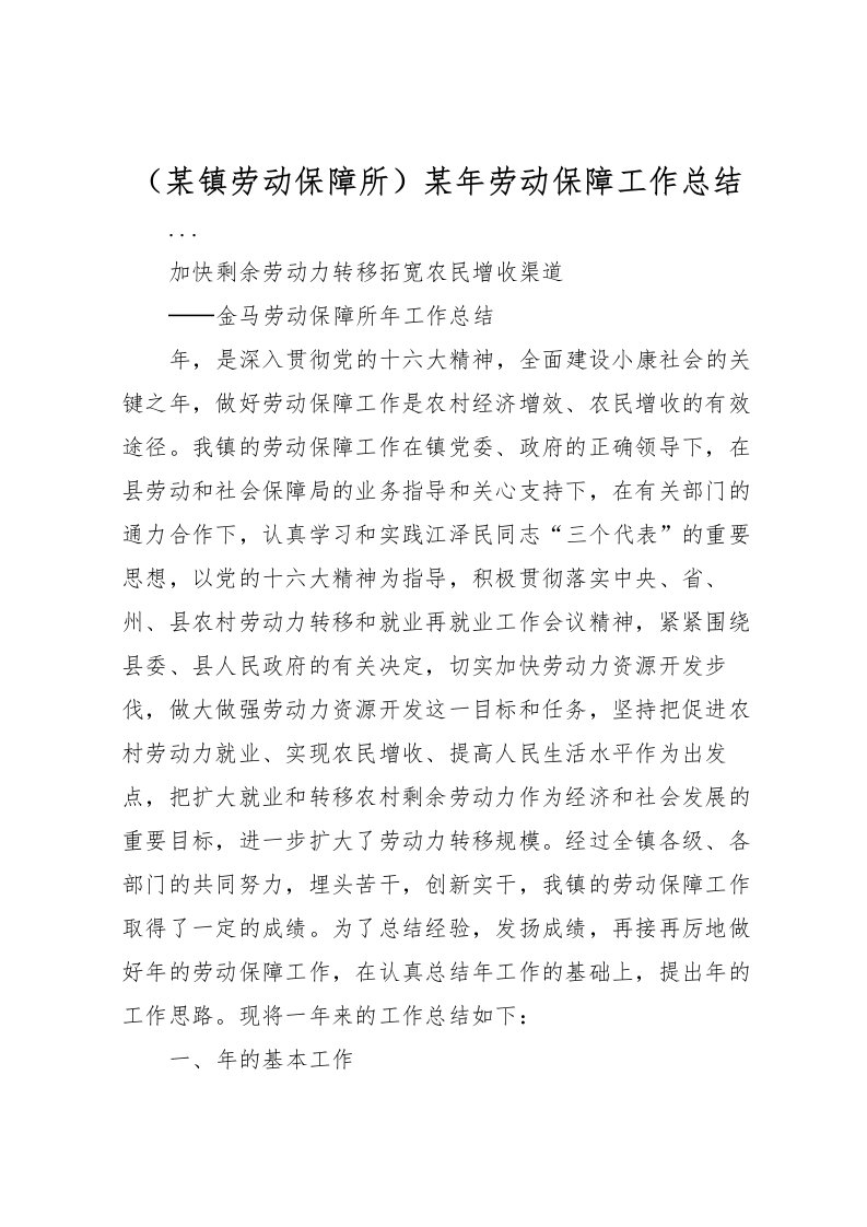 2022-某镇劳动保障所某年劳动保障工作总结