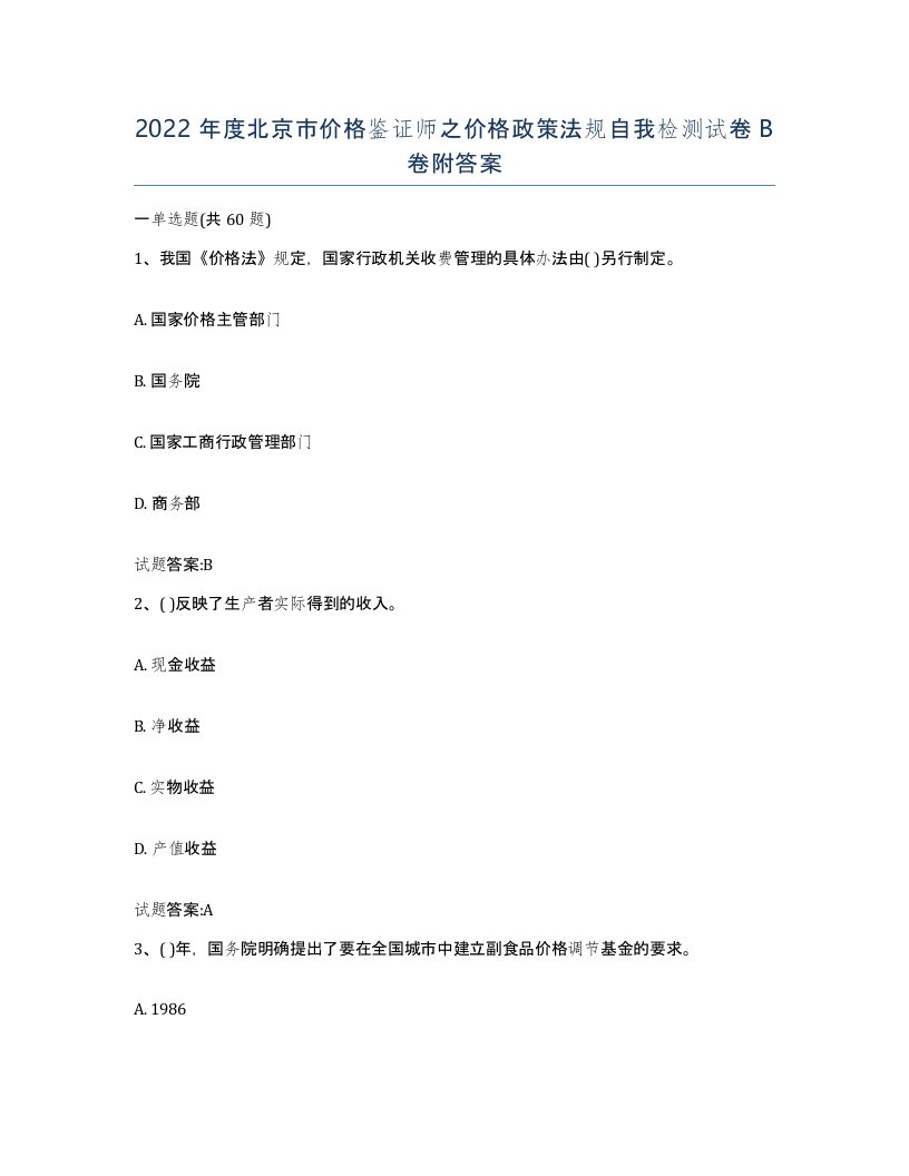 2022年度北京市价格鉴证师之价格政策法规自我检测试卷B卷附答案