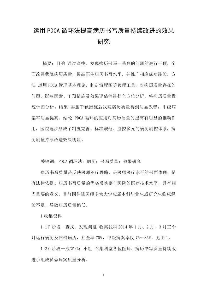 运用PDCA循环法提高病历书写质量持续改进的效果研究