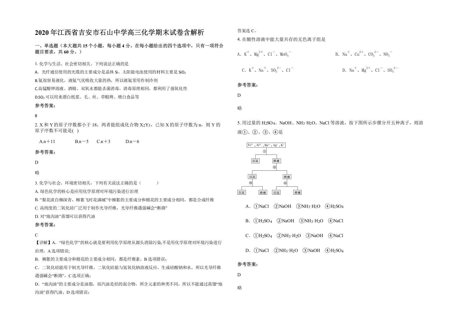 2020年江西省吉安市石山中学高三化学期末试卷含解析