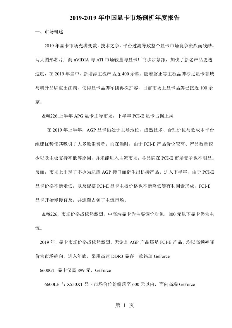 中国显卡市场分析年度报告(doc44)