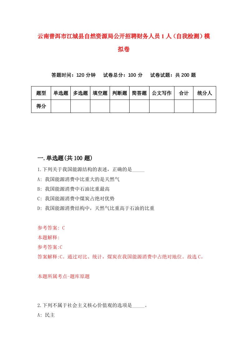 云南普洱市江城县自然资源局公开招聘财务人员1人自我检测模拟卷第0版