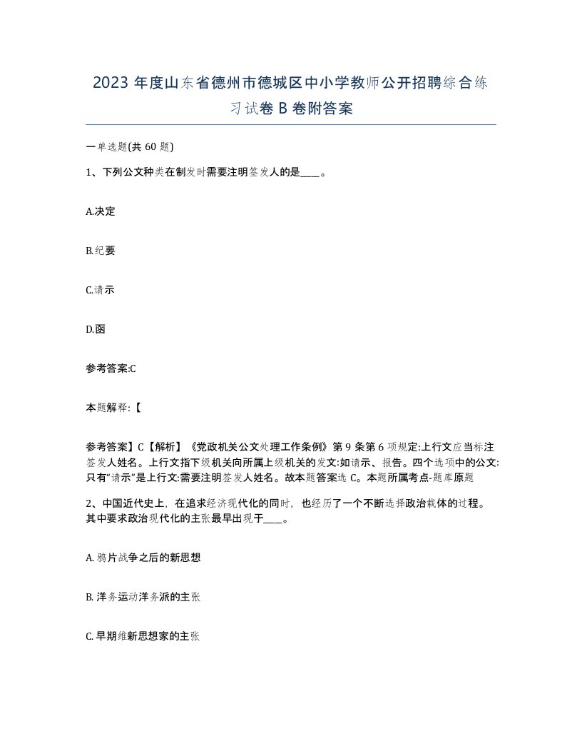 2023年度山东省德州市德城区中小学教师公开招聘综合练习试卷B卷附答案