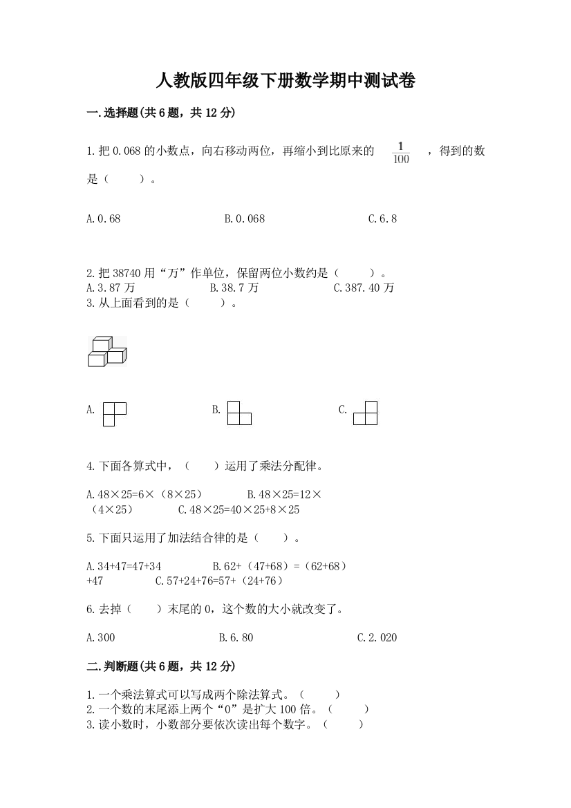 人教版四年级下册数学期中测试卷精品【考试直接用】