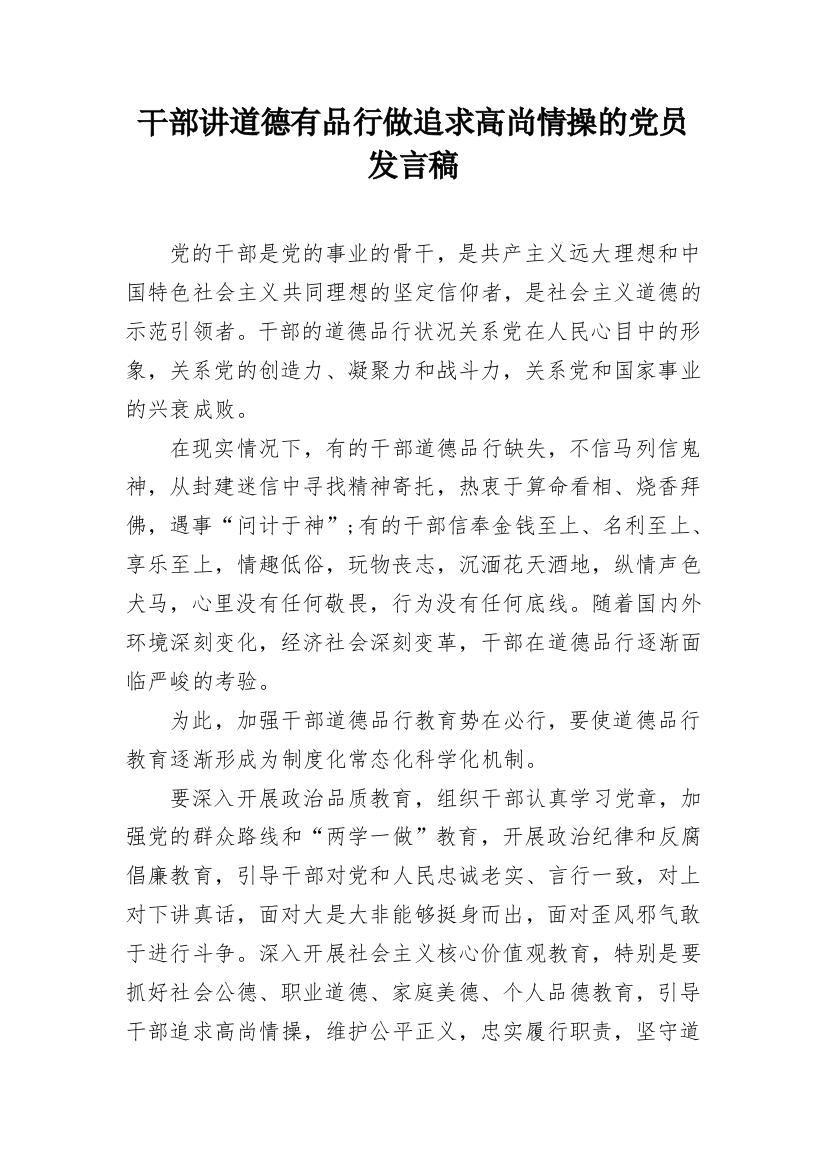 干部讲道德有品行做追求高尚情操的党员发言稿_1