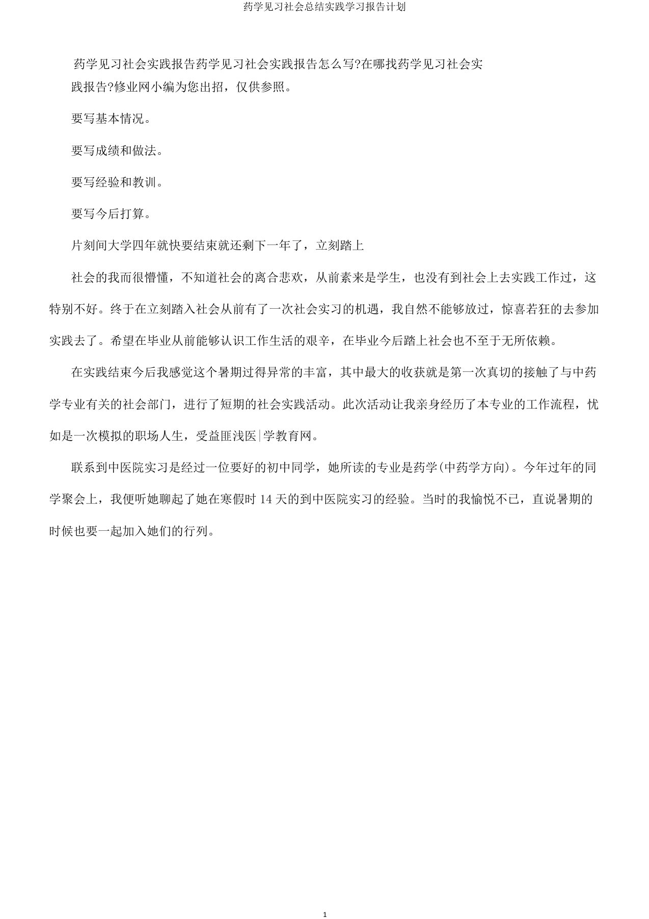 药学见习社会总结实践学习报告计划