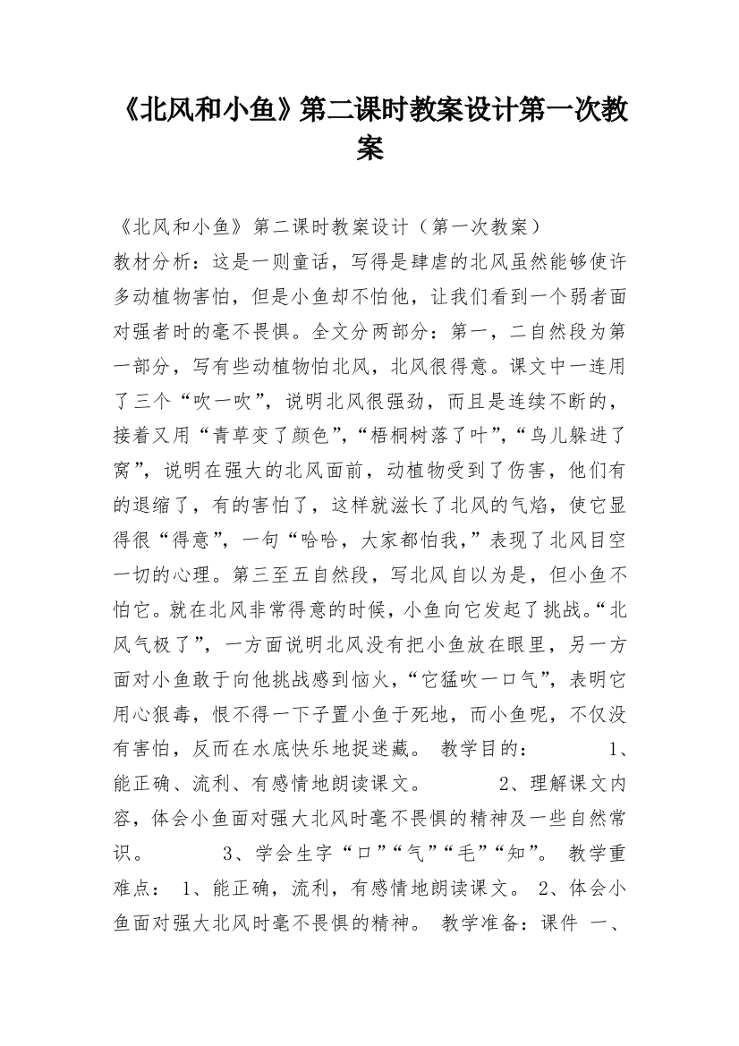 《北风和小鱼》第二课时教案设计第一次教案