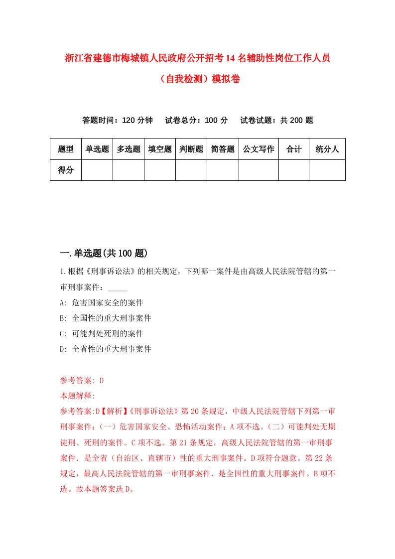 浙江省建德市梅城镇人民政府公开招考14名辅助性岗位工作人员自我检测模拟卷第5套