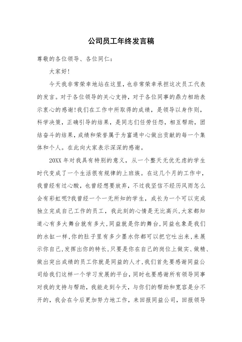 公司员工年终发言稿