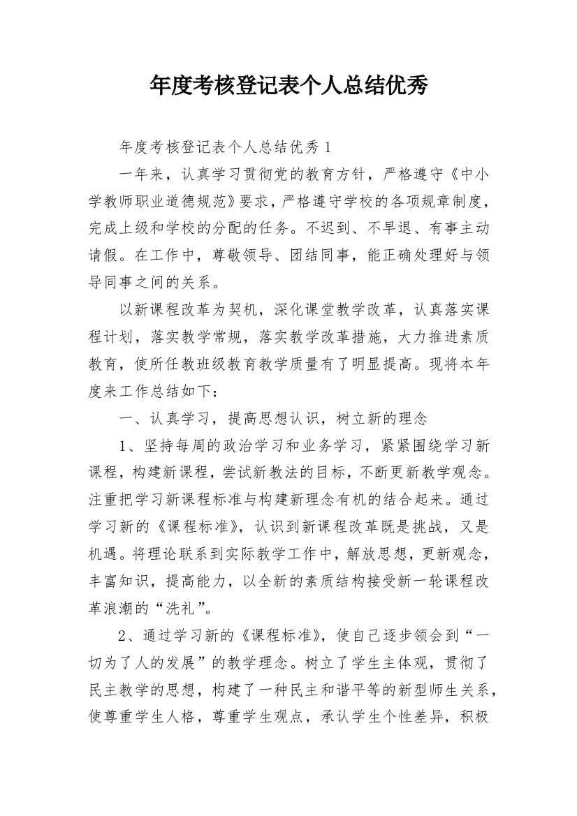 年度考核登记表个人总结优秀_2