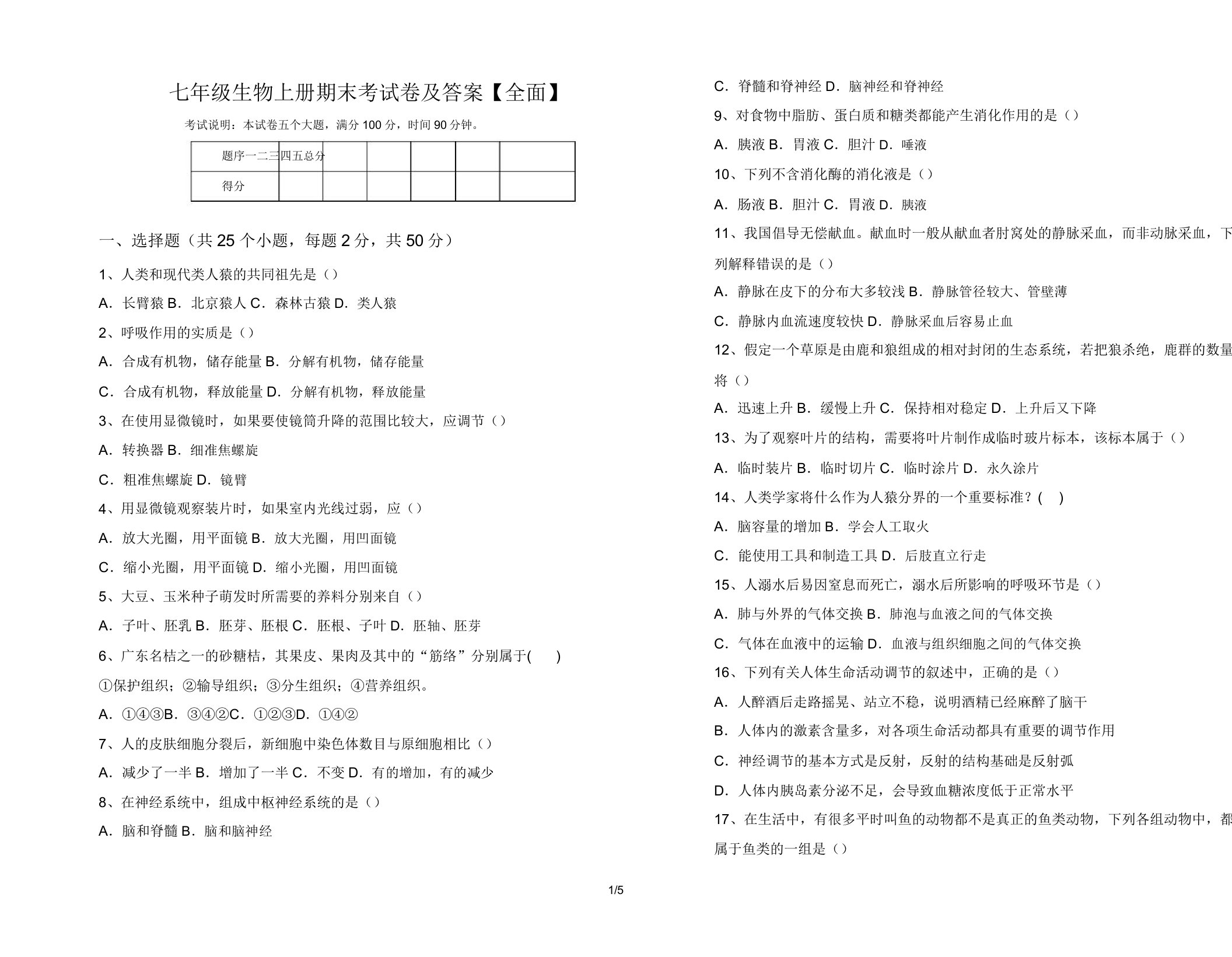 七年级生物上册期末考试卷及答案【全面】