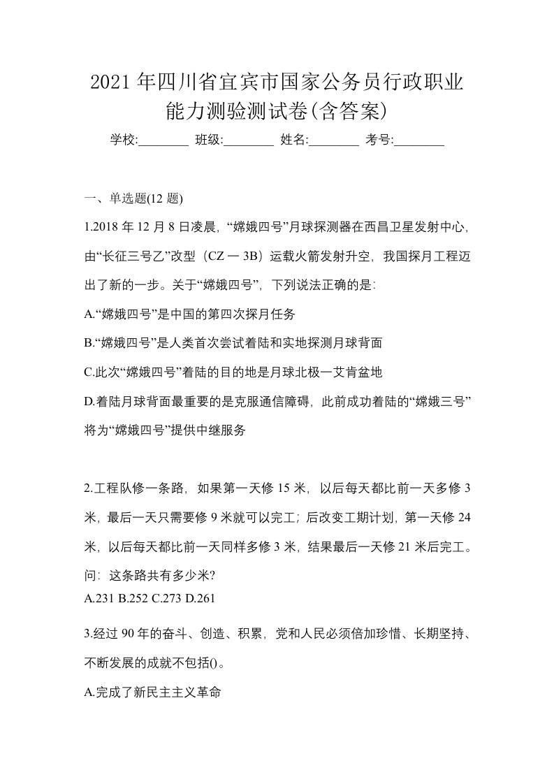 2021年四川省宜宾市国家公务员行政职业能力测验测试卷含答案