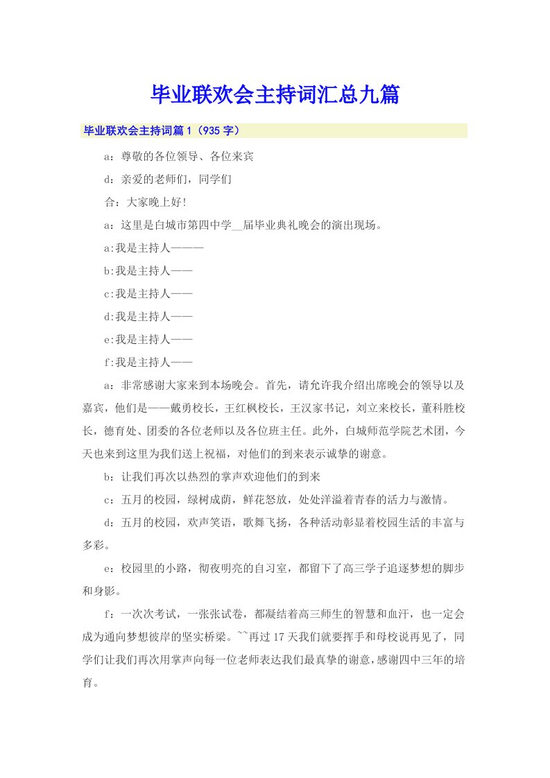 毕业联欢会主持词汇总九篇